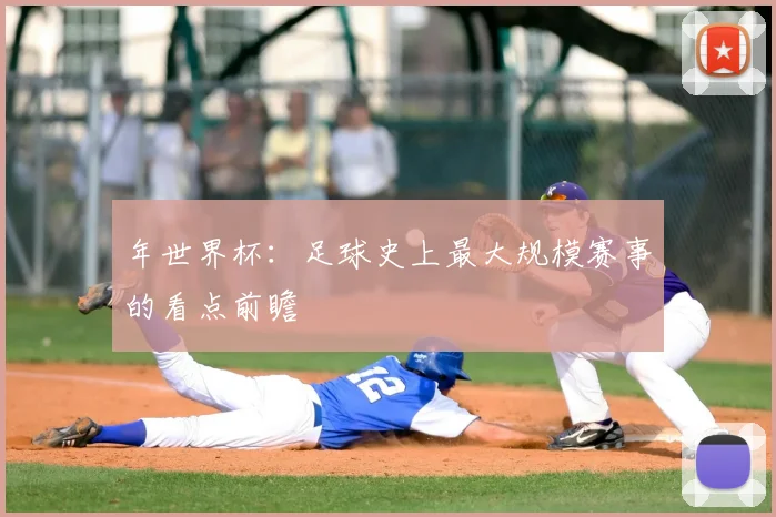 年世界杯:足球史上最大规模赛事的看点前瞻
