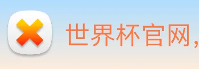 世界杯官网，在线买世界杯 Logo